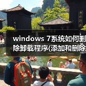 windows 7系统如何删除卸载程序(添加和删除程序)(图3) windows 7系统如何删除卸载程序(添加和删除程序)(图3)
