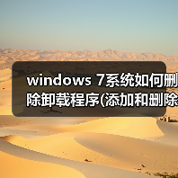 windows 7系统如何删除卸载程序(添加和删除程序)(图4) windows 7系统如何删除卸载程序(添加和删除程序)(图4)