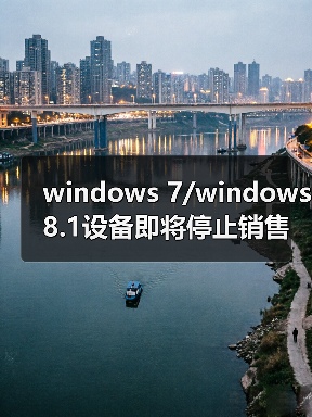 windows 7/windows 8.1设备即将停止销售 2016年10月31日起实施(图4) windows 7/windows 8.1设备即将停止销售 2016年10月31日起实施(图4)