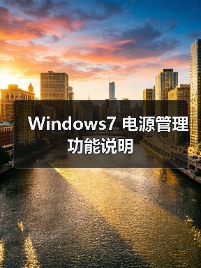 Windows7 电源管理功能说明(图2) Windows7 电源管理功能说明(图2)