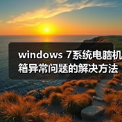 windows 7系统电脑机箱异常问题的解决方法(图3) windows 7系统电脑机箱异常问题的解决方法(图3)