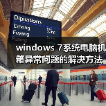 windows 7系统电脑机箱异常问题的解决方法(图2) windows 7系统电脑机箱异常问题的解决方法(图2)