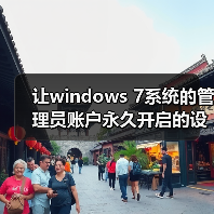 让windows 7系统的管理员账户永久开启的设置方法(图1) 让windows 7系统的管理员账户永久开启的设置方法(图1)