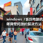 windows 7系统电脑机箱异常问题的解决方法(图4) windows 7系统电脑机箱异常问题的解决方法(图4)