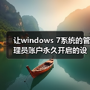 让windows 7系统的管理员账户永久开启的设置方法(图4) 让windows 7系统的管理员账户永久开启的设置方法(图4)