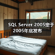 SQL Server 2005定于2005年底发布（图1）