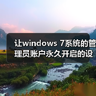 让windows 7系统的管理员账户永久开启的设置方法(图3) 让windows 7系统的管理员账户永久开启的设置方法(图3)