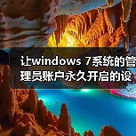 让windows 7系统的管理员账户永久开启的设置方法(图2) 让windows 7系统的管理员账户永久开启的设置方法(图2)