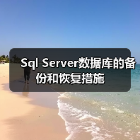 Sql Server数据库的备份和恢复措施(图3) Sql Server数据库的备份和恢复措施(图3)