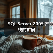 SQL Server 2005 产品线的扩展(图3) SQL Server 2005 产品线的扩展(图3)