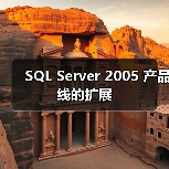 SQL Server 2005 产品线的扩展(图2) SQL Server 2005 产品线的扩展(图2)