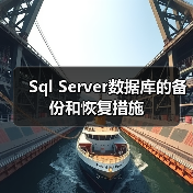 Sql Server数据库的备份和恢复措施(图2) Sql Server数据库的备份和恢复措施(图2)