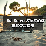 Sql Server数据库的备份和恢复措施(图4) Sql Server数据库的备份和恢复措施(图4)