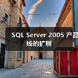 SQL Server 2005 产品线的扩展(图1) SQL Server 2005 产品线的扩展(图1)