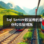 Sql Server数据库的备份和恢复措施(图1) Sql Server数据库的备份和恢复措施(图1)