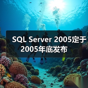 SQL Server 2005定于2005年底发布（图4）