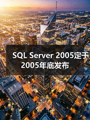 SQL Server 2005定于2005年底发布（图3）