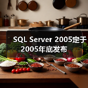 SQL Server 2005定于2005年底发布（图2）