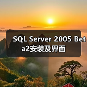 SQL Server 2005 Beta2安装及界面(图1) SQL Server 2005 Beta2安装及界面(图1)
