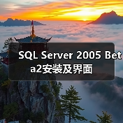 SQL Server 2005 Beta2安装及界面(图2) SQL Server 2005 Beta2安装及界面(图2)