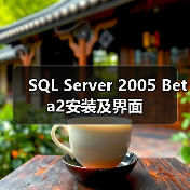 SQL Server 2005 Beta2安装及界面(图3) SQL Server 2005 Beta2安装及界面(图3)