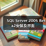 SQL Server 2005 Beta2安装及界面(图4) SQL Server 2005 Beta2安装及界面(图4)