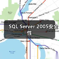 SQL Server 2005安全性（图1）
