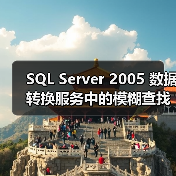 SQL Server 2005 数据转换服务中的模糊查找和模糊分组(1)(图2) SQL Server 2005 数据转换服务中的模糊查找和模糊分组(1)(图2)