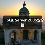 SQL Server 2005安全性（图3）