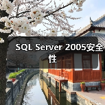 SQL Server 2005安全性（图4）