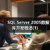 SQL Server 2005数据库开发概述(1)(图4) SQL Server 2005数据库开发概述(1)(图4)