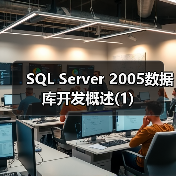 SQL Server 2005数据库开发概述(1)(图2) SQL Server 2005数据库开发概述(1)(图2)