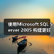 使用Microsoft SQL Server 2005 构建更好的应用程序(图1) 使用Microsoft SQL Server 2005 构建更好的应用程序(图1)