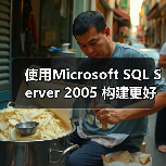 使用Microsoft SQL Server 2005 构建更好的应用程序(图3) 使用Microsoft SQL Server 2005 构建更好的应用程序(图3)