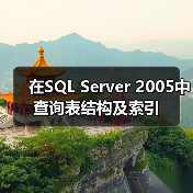 在SQL Server 2005中查询表结构及索引（图2）