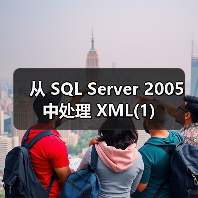 从 SQL Server 2005 中处理 XML(1)(图2) 从 SQL Server 2005 中处理 XML(1)(图2)