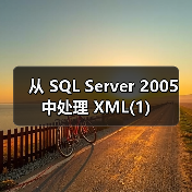 从 SQL Server 2005 中处理 XML(1)(图4) 从 SQL Server 2005 中处理 XML(1)(图4)