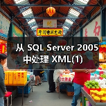 从 SQL Server 2005 中处理 XML(1)(图1) 从 SQL Server 2005 中处理 XML(1)(图1)