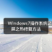 Windows7操作系统蓝屏之热修复方法（图3）