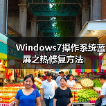 Windows7操作系统蓝屏之热修复方法（图1）
