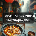 在SQL Server 2005中查询表结构及索引（图3）
