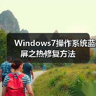 Windows7操作系统蓝屏之热修复方法（图4）