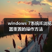 windows 7系统IE浏览器重置的操作方法(图1) windows 7系统IE浏览器重置的操作方法(图1)