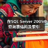 在SQL Server 2005中查询表结构及索引（图4）