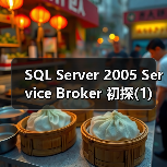 SQL Server 2005 Service Broker 初探(1)（图1）