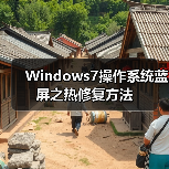 Windows7操作系统蓝屏之热修复方法（图2）