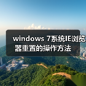 windows 7系统IE浏览器重置的操作方法(图4) windows 7系统IE浏览器重置的操作方法(图4)