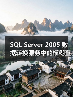 SQL Server 2005 数据转换服务中的模糊查找和模糊分组(1)(图4) SQL Server 2005 数据转换服务中的模糊查找和模糊分组(1)(图4)
