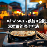 windows 7系统IE浏览器重置的操作方法(图2) windows 7系统IE浏览器重置的操作方法(图2)
