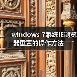 windows 7系统IE浏览器重置的操作方法(图3) windows 7系统IE浏览器重置的操作方法(图3)
